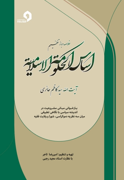 خلاصه و بازتنظیم اساس الحکومة الاسلامیة